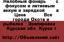 Налобный фонарь cree с фокусом и литиевым  аккум и зарядкой 12-220в. › Цена ­ 1 350 - Все города Охота и рыбалка » Экипировка   . Курская обл.,Курск г.